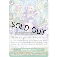 〔状態B〕献身の花乙姫ロベルティナ【RR】{D-PS01/048}《ネオネクタール》