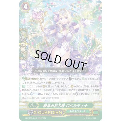 画像1: 献身の花乙姫ロベルティナ【RR】{D-PS01/048}《ネオネクタール》