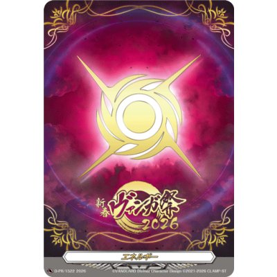 画像1: 「箔押し」エネルギー(幻影の紋章)【PR】{D-PR/1522}《その他》