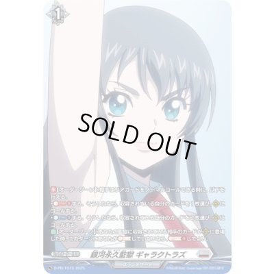 画像1: 銀河永久監獄ギャラクトラズ【PR】{D-PR/1513}《ブラントゲート》