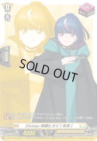 Divinez明導ヒカリ(未来)【PR】{D-PR/1510}《ケテルサンクチュアリ》