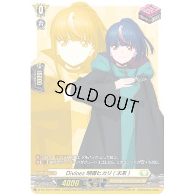 画像1: 〔状態A-〕Divinez明導ヒカリ(未来)【PR】{D-PR/1510}《ケテルサンクチュアリ》