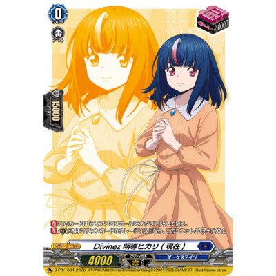 画像1: Divinez明導ヒカリ(現在)【PR】{D-PR/1504}《ダークステイツ》