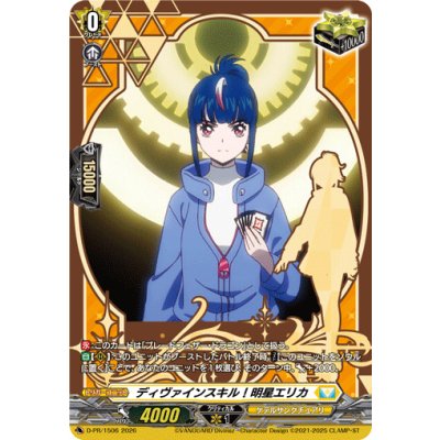 画像1: ディヴァインスキル！明星エリカ【PR】{D-PR/1506}《ケテルサンクチュアリ》