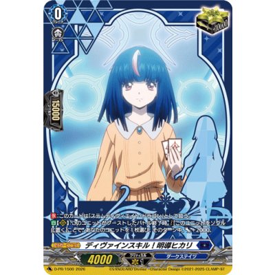ディヴァインスキル！明導ヒカリ【PR】{D-PR/1500}《ダークステイツ》