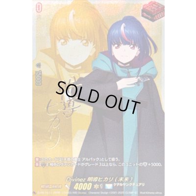 画像1: 〔状態A-〕Divinez明導ヒカリ(未来)(サイン)【PR】{D-PR/1511}《ケテルサンクチュアリ》