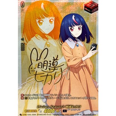 〔状態B〕DivinezSeason2明導ヒカリ(サイン)【PR】{D-PR/1503}《ダークステイツ》