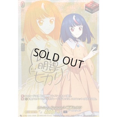 画像1: 〔状態A-〕DivinezSeason2明導ヒカリ(サイン)【PR】{D-PR/1503}《ダークステイツ》