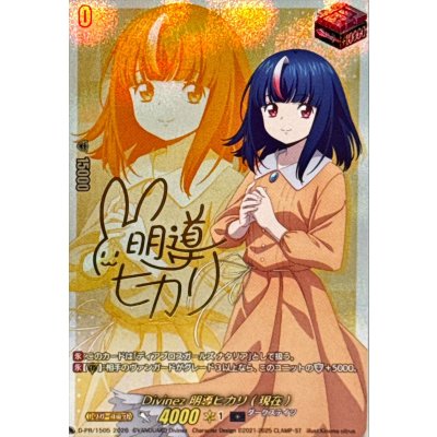 画像1: Divinez明導ヒカリ(現在)(サイン)【PR】{D-PR/1505}《ダークステイツ》