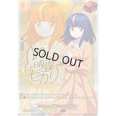 画像1: Divinez明導ヒカリ(現在)(サイン)【PR】{D-PR/1505}《ダークステイツ》