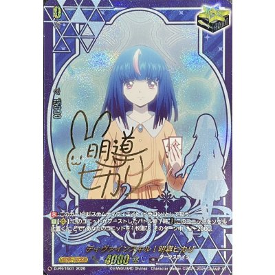 ディヴァインスキル！明導ヒカリ(サイン)【PR】{D-PR/1501}《ダークステイツ》