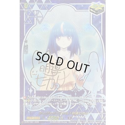 画像1: 〔状態A-〕ディヴァインスキル！明導ヒカリ(サイン)【PR】{D-PR/1501}《ダークステイツ》