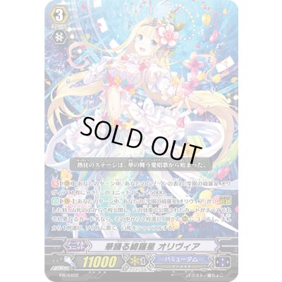 画像1: 華踊る綺羅星オリヴィア【PR】{PR/0402}《バミューダ△》