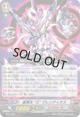 〔状態B〕星輝兵Ωグレンディオス【ЯЯЯ】{BT15/000}《リンクジョーカー》