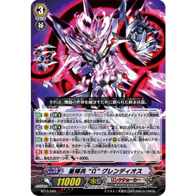画像1: 〔状態B〕星輝兵Ωグレンディオス【ЯЯЯ】{BT15/000}《リンクジョーカー》