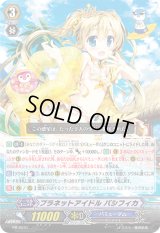 〔状態B〕プラネットアイドルパシフィカ【PR】{PR/0241}《バミューダ△》