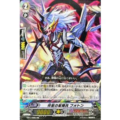 画像1: 「RRR仕様」伴星の星輝兵フォトン【HS】{TD17/005}《リンクジョーカー》