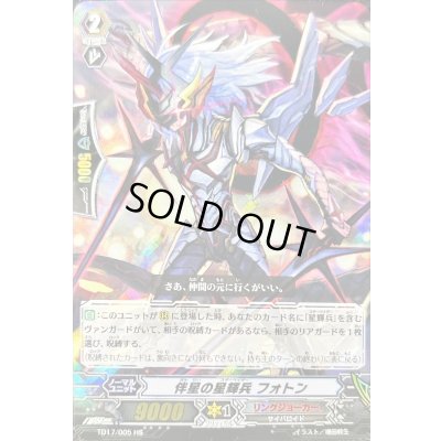 画像1: 〔状態B〕「RRR仕様」伴星の星輝兵フォトン【HS】{TD17/005}《リンクジョーカー》