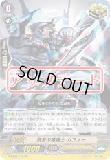 〔状態B〕禁忌の魔道士カファー【RR】{G-BT04/015}《シャドウパラディン》