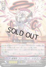 〔状態A-〕星輝兵フリーズレイ・ドラゴン【RR】{BT15/016}《リンクジョーカー》