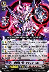 〔状態B〕星輝兵Ωグレンディオス【PR】{PR/0188}《リンクジョーカー》