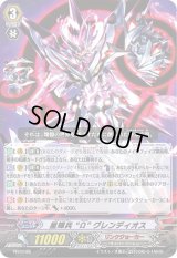 〔状態B〕星輝兵Ωグレンディオス【PR】{PR/0188}《リンクジョーカー》