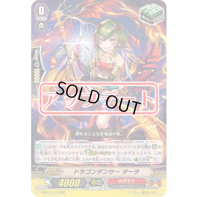 画像1: ドラゴンダンサーターラ【RR】{G-BT13/018}《かげろう》