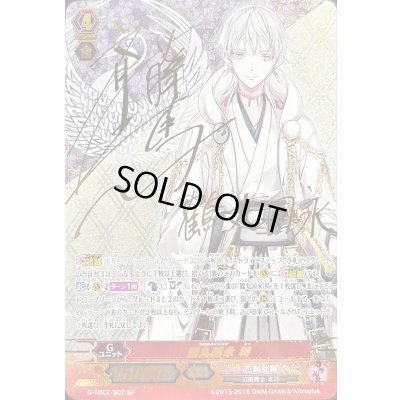 画像1: 鶴丸国永特【SP】{G-TB02/S02}《刀剣乱舞》