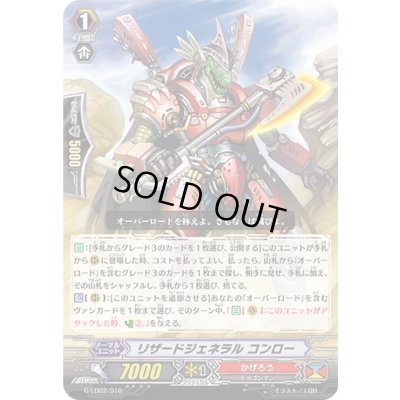 画像1: リザードジェネラルコンロー【LD】{G-LD02/010}《かげろう》