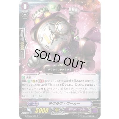 画像1: チクタク・ワーカー【C】{G-BT05/101}《ギアクロニクル》