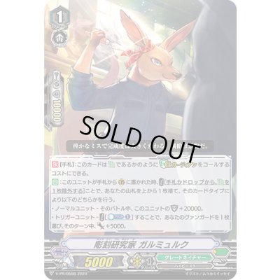 画像1: 彫刻研究家ガルミュルク【PR】{V-PR/0598}《グレートネイチャー》