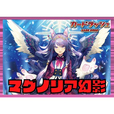画像1: リリカルモナステリオ(マグノリア幻影)【ver1.1】{-}《デッキ販売》