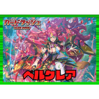 画像1: ストイケイア(ベルクレア)【ver1.0】{-}《デッキ販売》