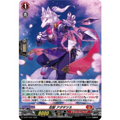 画像1: 〔状態A-〕「H仕様」忍獣アダギツネ【PR】{D-PR/1524}《ドラゴンエンパイア》