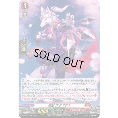 画像1: 「H仕様」忍獣アダギツネ【PR】{D-PR/1524}《ドラゴンエンパイア》
