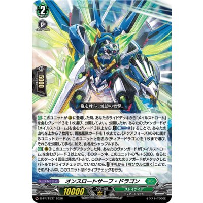 オンスロートサーフ・ドラゴン【PR】{D-PR/1537}《ストイケイア》