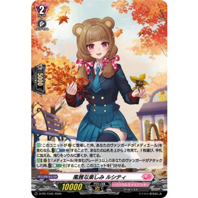 画像1: 「H仕様」風雅な楽しみルシティ【PR】{D-PR/1540}《リリカルモナステリオ》