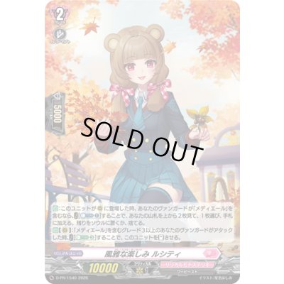 画像1: 〔状態B〕「H仕様」風雅な楽しみルシティ【PR】{D-PR/1540}《リリカルモナステリオ》