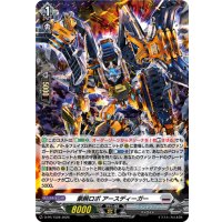 〔状態A-〕「H仕様」豪腕ロボアースディーガー【PR】{D-PR/1528}《ブラントゲート》