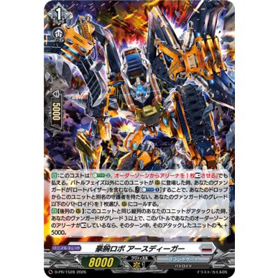 画像1: 「H仕様」豪腕ロボアースディーガー【PR】{D-PR/1528}《ブラントゲート》