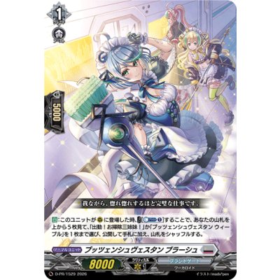 プッツェンシュヴェスタンブラーシュ【PR】{D-PR/1529}《ブラントゲート》