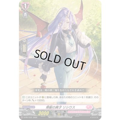 画像1: 青髪の異才リシウス【PR】{D-PR/1531}《リリカルモナステリオ》