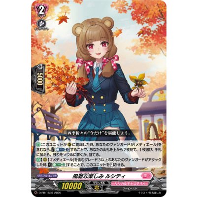 画像1: 風雅な楽しみルシティ【PR】{D-PR/1539}《リリカルモナステリオ》