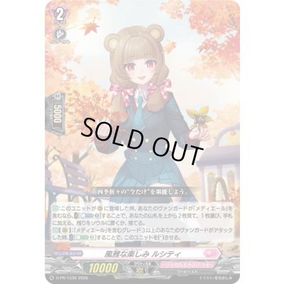 画像1: 〔状態A-〕風雅な楽しみルシティ【PR】{D-PR/1539}《リリカルモナステリオ》