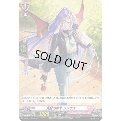 画像1: 「H仕様」青髪の異才リシウス【PR】{D-PR/1532}《リリカルモナステリオ》