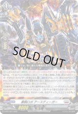 〔状態A-〕豪腕ロボアースディーガー【PR】{D-PR/1527}《ブラントゲート》