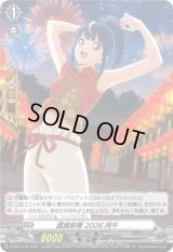 〔状態A-〕謹賀新春2026丙午【PR】{D-PR/1516}《その他》