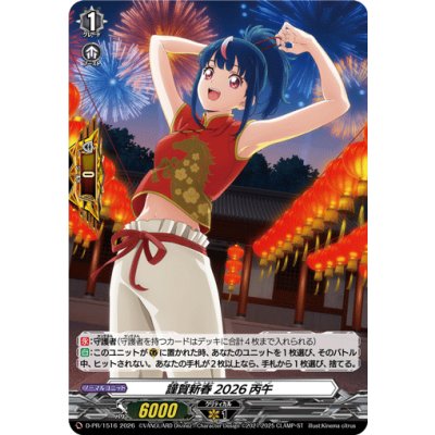 画像1: 謹賀新春2026丙午【PR】{D-PR/1516}《その他》