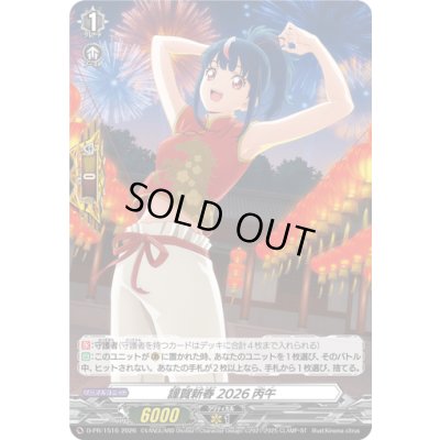 画像1: 〔状態A-〕謹賀新春2026丙午【PR】{D-PR/1516}《その他》