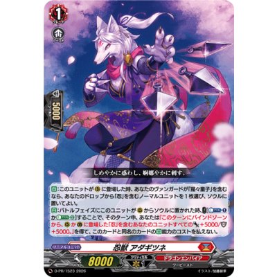 忍獣アダギツネ【PR】{D-PR/1523}《ドラゴンエンパイア》